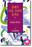 분례기/가자 우리의 둥지로 외