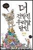 더 건방진 우리말 달인