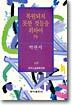 복원되지 못한 것들을 위하여 외