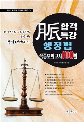 맥脈 합격특강 행정법 적중모의고사 100회