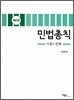 민법총칙 이론과 판례