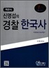 객관식 신명섭의 경찰한국사