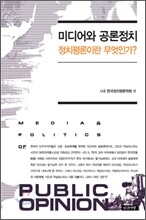 미디어와 공론정치