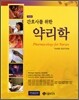 간호사를 위한 약리학