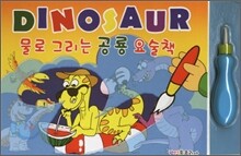 DINOSAUR 물로 그리는 공룡 요술책
