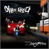 신가람 밴드 (Shingaram Band) 1집 - 어른이 되었다