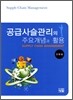 공급사슬관리의 주요개념과 활용