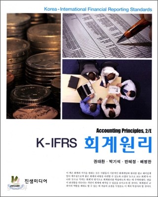 K-IFRS 회계원리