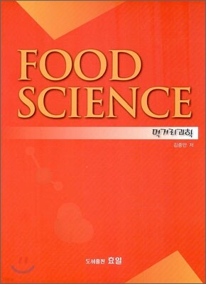 먹거리 과학 FOOD SCIENCE