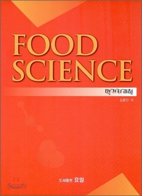 먹거리 과학 FOOD SCIENCE