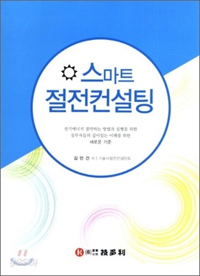 스마트 절전컨설팅