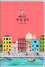 베니스 한 달 살기