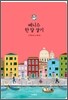 베니스 한 달 살기