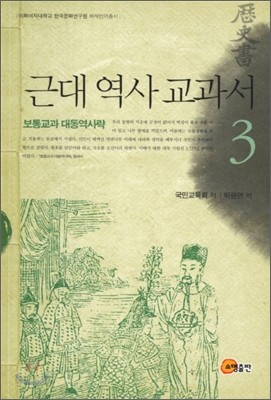 근대 역사 교과서 3