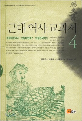 근대 역사 교과서 4