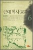 근대 역사 교과서 6