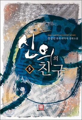 신의의 친구 5