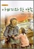 아버지와 한 약속