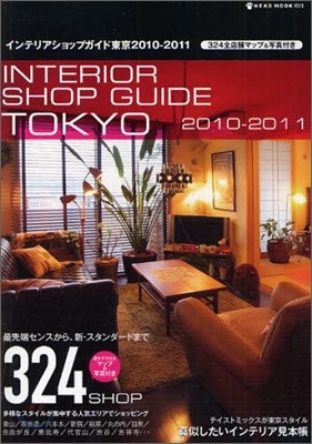 インテリアショップガイド東京 2010-2011