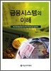 금융시스템의 이해