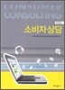 소비자 상담