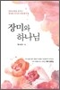 장미와 하나님
