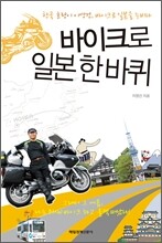 바이크로 일본 한바퀴