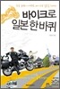 바이크로 일본 한바퀴