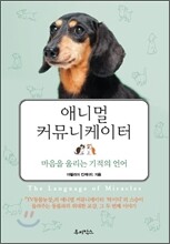 애니멀 커뮤니케이터