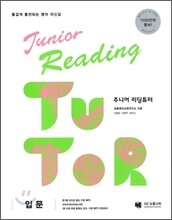 Junior Reading TUTOR 주니어 리딩튜터 입문