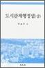도시관계행정법 상