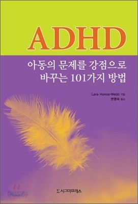 ADHD 아동의 문제를 강점으로 바꾸는 101가지 방법