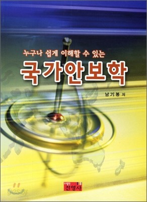 국가안보학