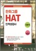 한화 그룹 인적성검사 HAT 인문계