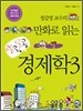 정갑영 교수의 만화로 읽는 알콩달콩 경제학 3