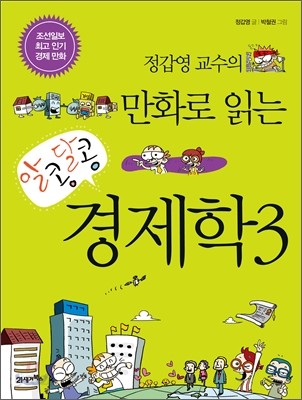 정갑영 교수의 만화로 읽는 알콩달콩 경제학 3