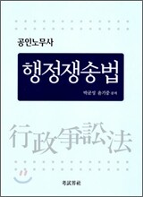 공인노무사 행정쟁송법