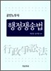 공인노무사 행정쟁송법