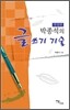 박종석의 글쓰기 기술
