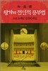왕가의 전인적 공부법