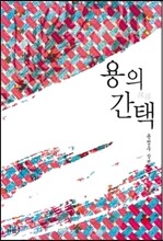 용의 간택
