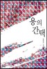 용의 간택