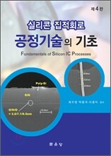 실리콘 집적회로 공정기술의 기초