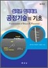 실리콘 집적회로 공정기술의 기초