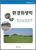 환경위생학