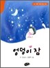 엉덩이 잠