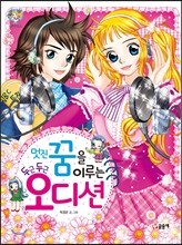 멋진 꿈을 이루는 두근두근 오디션