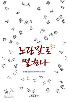 노랑말로 말한다