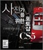 사진가를 위한 포토샵 CS5