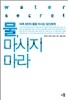 물, 마시지 마라